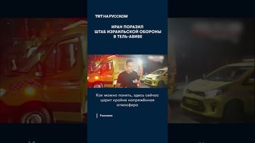 Иран поразил штаб израильской обороны в Тель-Авиве