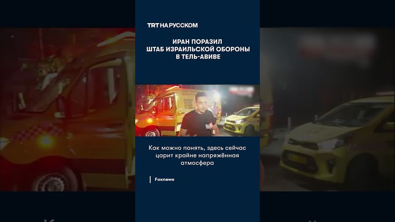 Иран поразил штаб израильской обороны в Тель-Авиве