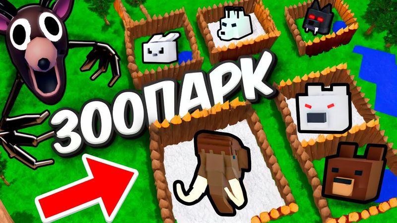 Я построил ЗООПАРК в 99 НОЧЕЙ В ЛЕСУ в ROBLOX