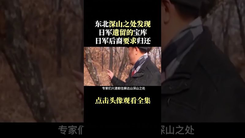 《未解之謎》東北深山裡挖出當年日軍沒來得及帶走的寶物，日本後代要求歸還-中集 #正能量 #玄學 #風水 #歷史 #未解之謎 #考古發現 #中國歷史