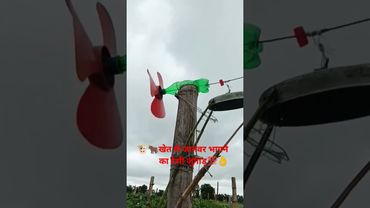 🐂खेत से जानवर भगाने का देसी जुगाड़🌳#khet se janwar bhagane ka jugad#viral video#statusvideos#💯👌👌