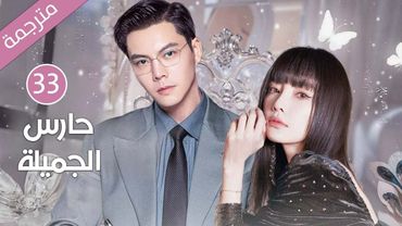 ابنة عائلة ثرية تقع بحب خادم العائلة و تهرب معه الحلقة 33 ( حارس الجميلة )