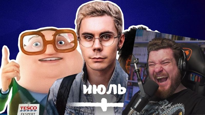 ВСЕ МЕМЫ ИЮЛЯ | РЕАКЦИЯ НА НЕБУДИ