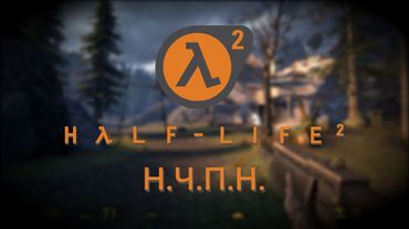 HALF LIFE 2 - ШЕДЕВР НА ВСЕ ВРЕМЕНА?