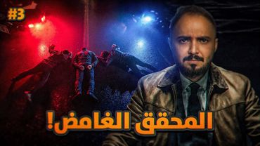 قصة المحقق بندر مع جريمة مفحط الثانوية ! #3 والأخير