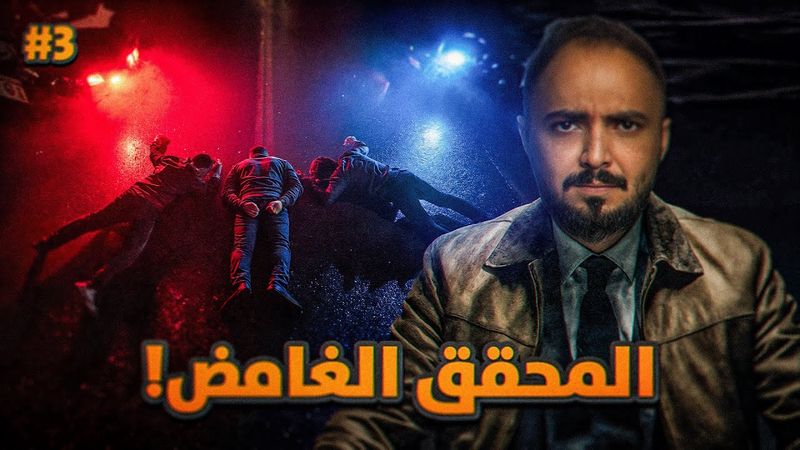 قصة المحقق بندر مع جريمة مفحط الثانوية ! #3 والأخير