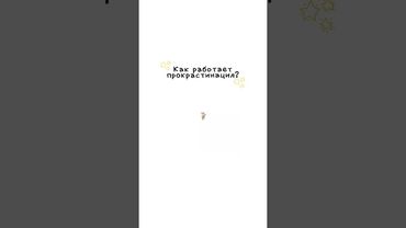 Как работает прокрастинация?