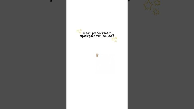 Как работает прокрастинация?