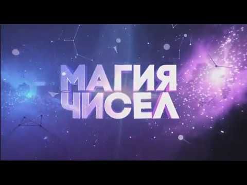 ЗАСТАВКА | НОВОЙ ПРОГРАММЫ | МАГИЯ ЧИСЕЛ