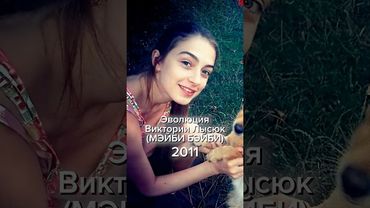 Эволюция жизни Виктории Лысюк (МЭЙБИ БЭЙБИ) #мэйбибэйби #maybebaby #история