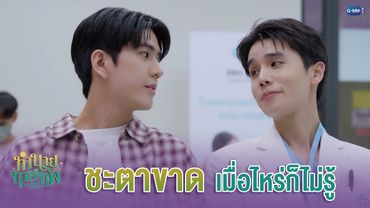 'ชะตาขาด' เมื่อไหร่ก็ไม่รู้ | ทำนายทายทัพ My Magic Prophecy