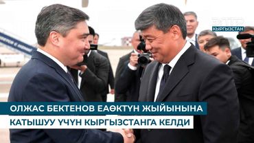 ОЛЖАС БЕКТЕНОВ ЕАӨКТҮН ЖЫЙЫНЫНА КАТЫШУУ ҮЧҮН КЫРГЫЗСТАНГА КЕЛДИ
