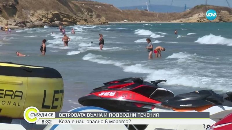 Дневен бриз и подводни течения: Кога е най-опасно в морето?