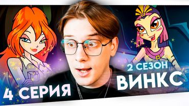 Впервые смотрю Винкс 4 серия 2 сезон ! Балдежная реакция