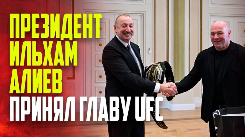 Президент Азербайджана Ильхам Алиев принял главу UFC