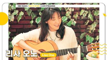 [🟡LIVE] 따뜻한 봄날을 더 살랑이게 만들 보사노바의 뮤즈 💫리사 오노💫와 함께해요!🎸 | 배철수의 음악캠프 | MBC 250530 방송