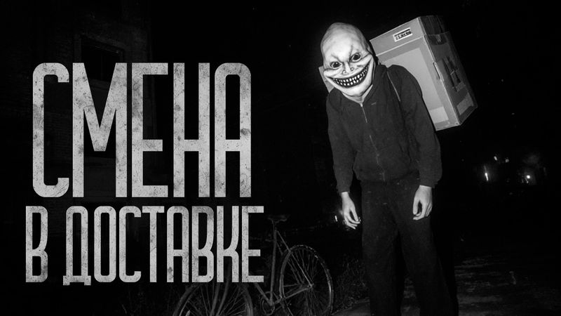 СМЕНА В ДОСТАВКЕ! Страшные истории и страшилки.