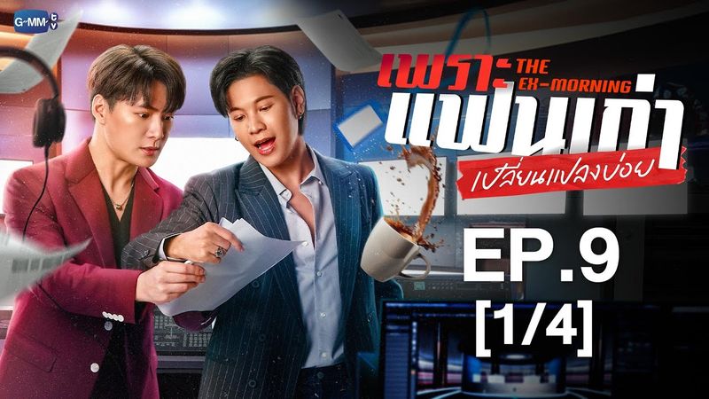 [Eng Sub] เพราะแฟนเก่าเปลี่ยนแปลงบ่อย The Ex-Morning | EP.9 [1/4]