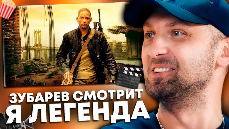 ЗУБАРЕВ СМОТРИТ «Я - ЛЕГЕНДА» | ЛУЧШЕЕ С ПРОСМОТРА