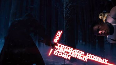 AKR - Трейлер Новых "Звёздных Войн"
