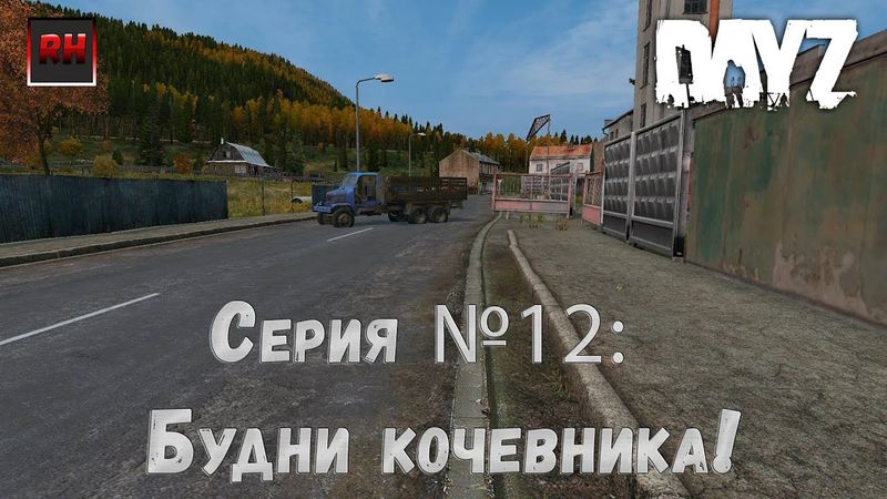 Dayz Standalone. Выживание. (Серия №12 - Будни кочевника!)