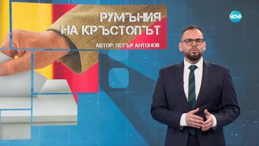 Темата на NOVA: „Румъния на кръстопът“ (17.05.2025)