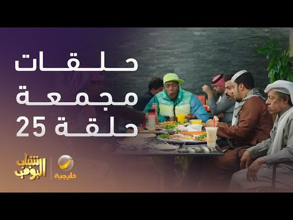 حلقات مجمعة من مسلسل شباب البومب الحلقة 25