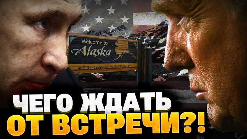 Встреча в Аляске! Трамп зовет Путина в гости! Чего ждать от переговоров РФ и США?