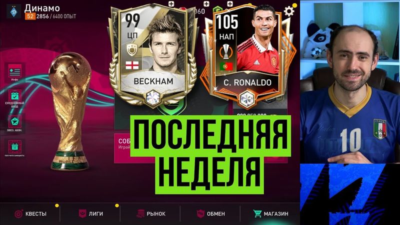 Бекхэм и Роналду // Последняя неделя ПГЭ // Планы на ЧМ в FIFA Mobile