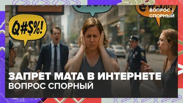 Запрет мата в интернете: творчество без цензуры или потеря свободы? | Вопрос спорный