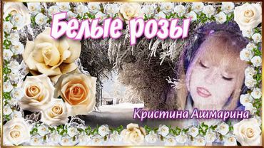 Песенка о цветах в злые морозы. (Кристина Ашмарина)