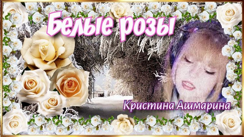 Песенка о цветах в злые морозы. (Кристина Ашмарина)