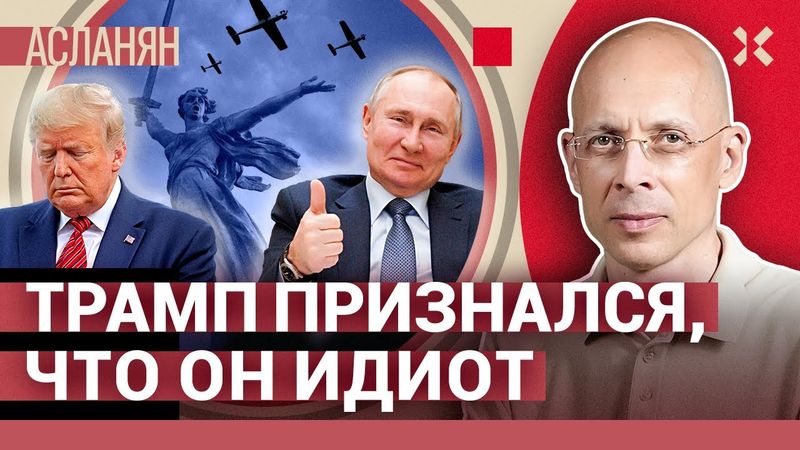АСЛАНЯН. Война дронов. Трамп признал, что облажался. Смерть в «Родине-матери»