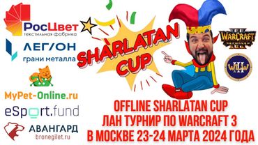 OFFLINE SHARLATAN CUP / День 1 - DIRECT STRIKE и 2х2 ATR WARCRAFT 3 / ЛАН в Москве !сетка !лан