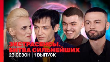ЭКСТРАСЕНСЫ. БИТВА СИЛЬНЕЙШИХ: 23 сезон | 1 выпуск @TNT_shows