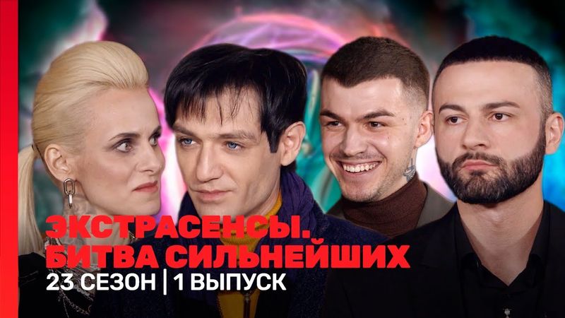 ЭКСТРАСЕНСЫ. БИТВА СИЛЬНЕЙШИХ: 23 сезон | 1 выпуск @TNT_shows