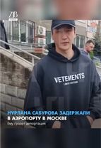 Стендап-комика Нурлана Сабурова задержали в московском аэропорту Шере...