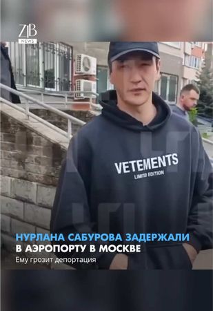 Стендап-комика Нурлана Сабурова задержали в московском аэропорту Шере...