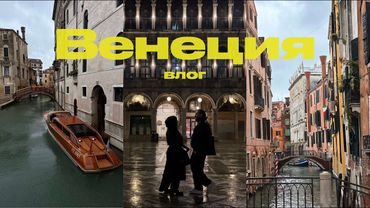 Один день в Венеции 🇮🇹 | комфортный влог