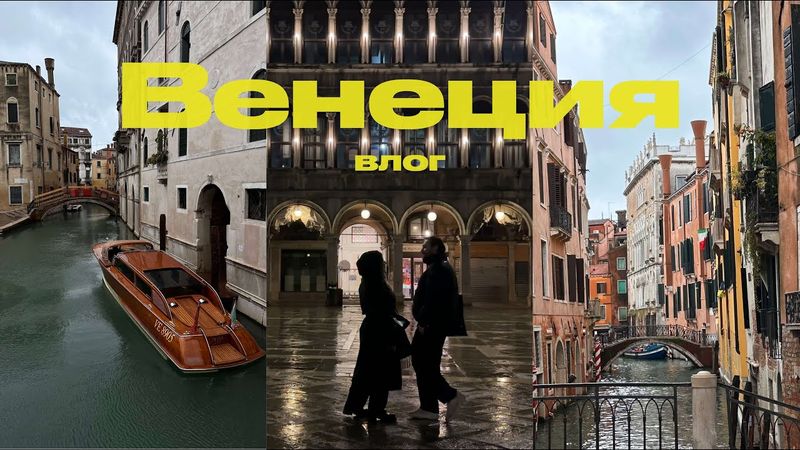 Один день в Венеции 🇮🇹 | комфортный влог
