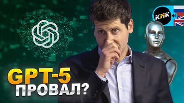 GPT-5 провал или хитрый ход? Насколько велик OpenAI?