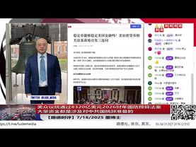 美众议院通过8320亿美元2026财年国防预算法案，大量资金都是涉及对中共国挑衅准备的意味着什么？7/18/2025 墨博士