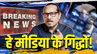 मीडिया के 'गिद्धों' के नाम @AjeetBharti का संदेश