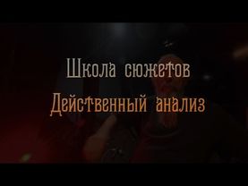 Школа сюжетов