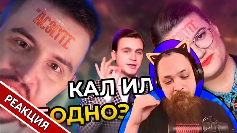 АКОЛИТ - НЕОПРАВДАННО ОБ*СРАН 🤯 | Гольдштейн реагирует