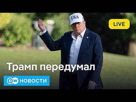 🔴Трамп передумал: президент США готов поставлять оружие Киеву, Франция планирует жесточайшие санкции