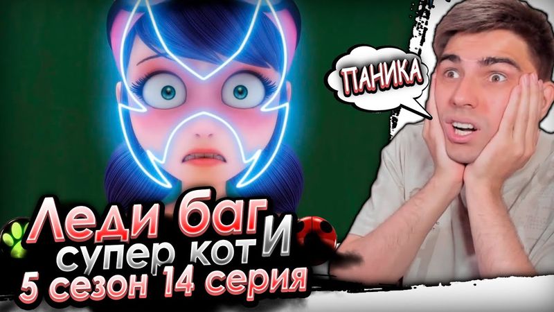 МАРИНЕТТ АКУМАТИЗИРОВАЛИ! СНОВА! Леди Баг и Супер Кот 5 сезон 14 серия | Реакция