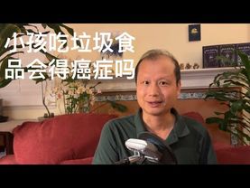 方舟子科普：小孩吃垃圾食品会得癌症吗？