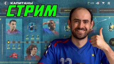 Капитаны. Стрим по FC Mobile