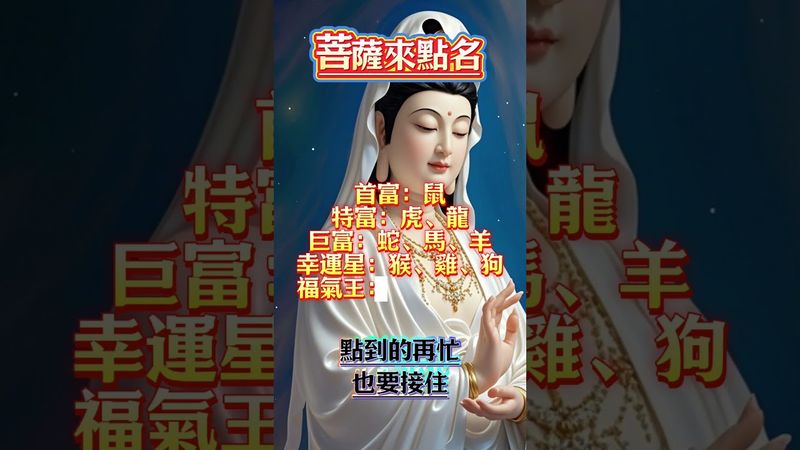 菩薩來點名，點到的再忙也要接住！#生肖  #運勢  #玄學 #風水